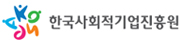한국사회적기업진흥원