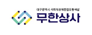 무한상사 사회적협동조합