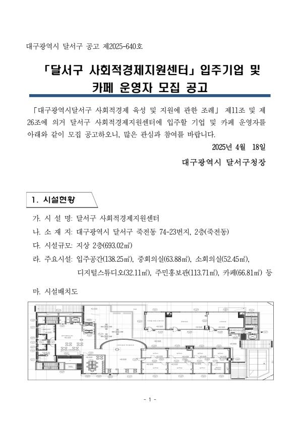 「달서구 사회적경제지원센터」 입주기업 및 카페 운영자 모집 공고