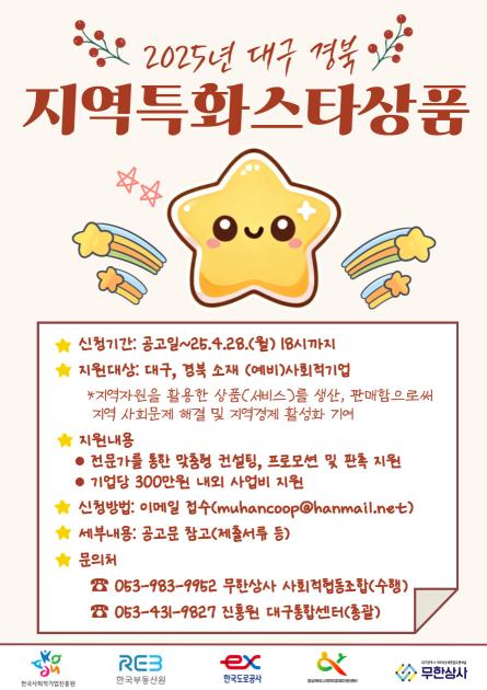 2025년 대구 경북 지역특화스타상품 지원사업 참여기업 모집 공고