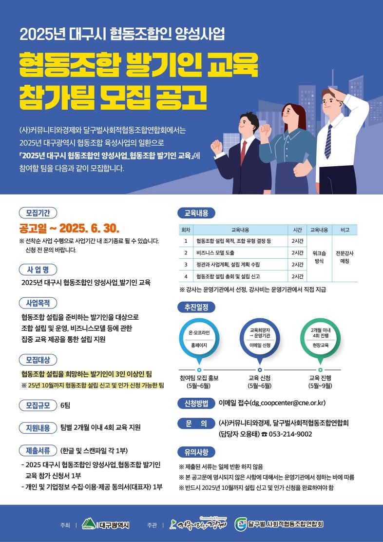 2025 대구시 협동조합인 양성사업 _ 협동조합 발기인 교육 참가팀 모집 공고 (~6/30)