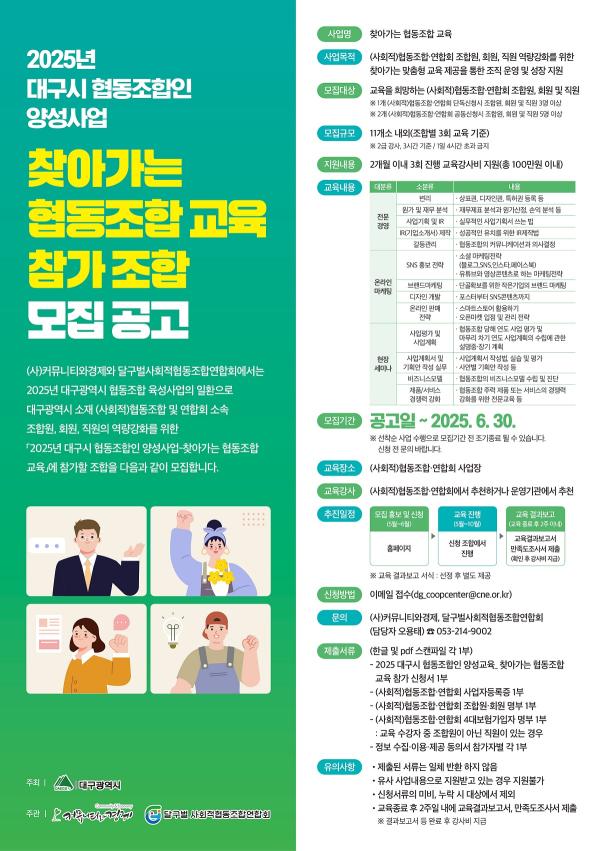 2025  대구시 협동조합인 양성사업 